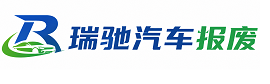 青云谱区瑞驰｜汽车报废回收｜车辆正规销户上门拖车